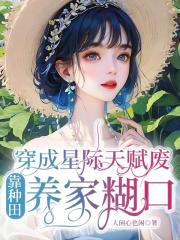 穿成星际天赋废,靠种田养家糊口 穿成星际天赋废,靠种田养家糊口