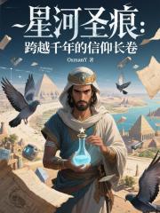 星河圣痕：跨越千年的信仰长卷