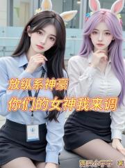 放纵系神豪，你们的女神我来调