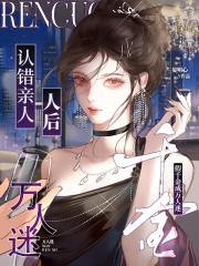 认错亲人后,假千金成万人迷 认错亲人后,假千金成万人迷