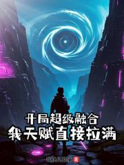 开局超级融合，我天赋直接拉满