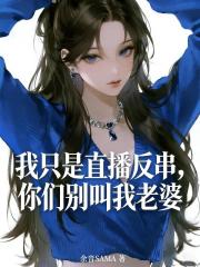 我只是直播反串，你们别叫我老婆