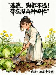 逃荒，狗都不逃！苟在深山种田忙
