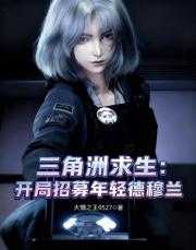 三角洲求生，开局招募年轻德穆兰