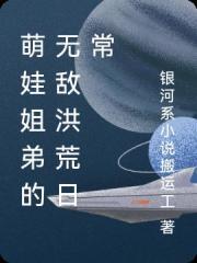 萌娃姐弟的无敌洪荒日常