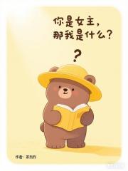 你是女主那我是什么？