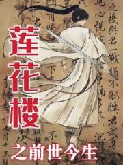 莲花楼之前世今生