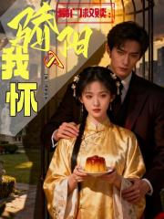 豪门救赎：骄阳入我怀