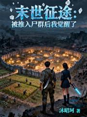 末世征途：被推入尸群后我觉醒了
