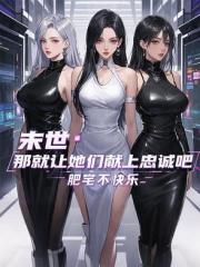 末世：那就让她们献上忠诚吧