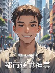 都市逆世神尊