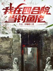 我在四合院当钓鱼佬