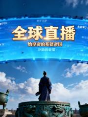 全球直播：始皇帝的基建帝国