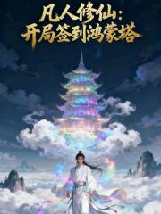 凡人修仙：开局签到鸿蒙塔