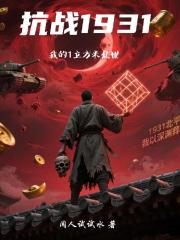 抗战1931：我的1立方米乱世