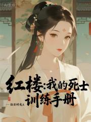 红楼：我的死士训练手册