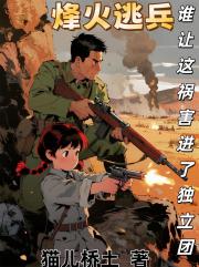 烽火逃兵谁让这祸害进了独立团？