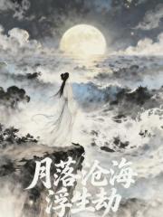 月落沧海浮生劫