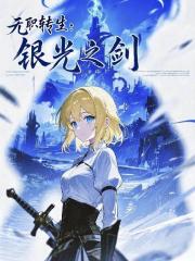 无职转生：银光之剑