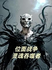 位面战争灵魂吞噬者