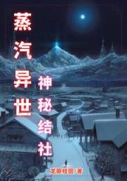 蒸汽异世：神秘结社