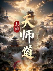 太清天师道