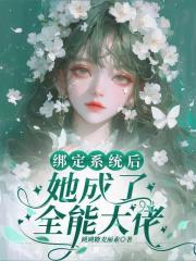 绑定系统后她成了全能大佬