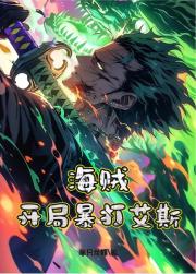 海贼：开局暴打艾斯