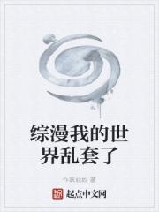 综漫我的世界乱套了