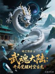 武魂大陆：开局觉醒时空古龙