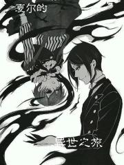 夏尔的异世之旅