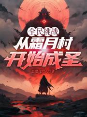全民挑战：从霜月村开始成圣