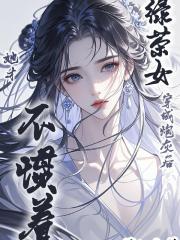 绿茶女穿成炮灰后，她才不惯着！