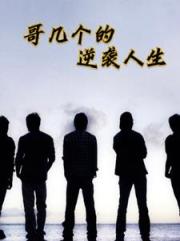 哥几个的逆袭人生