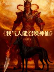 我气人能召唤神仙