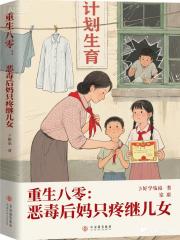 重生八零：恶毒后妈只疼继子女