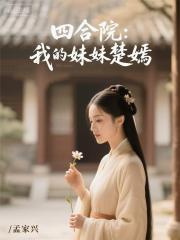 四合院：我的妹妹楚嫣