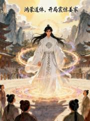 鸿蒙道体，开局震惊姜家