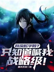 我没名字吗?只知道喊我战略级! 我没名字吗?只知道喊我战略级!