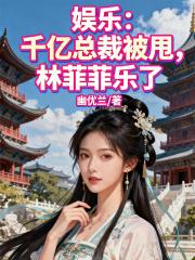 娱乐：千亿总裁被甩，林菲菲乐了