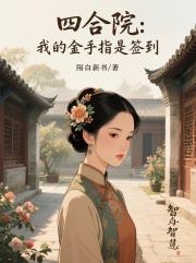 四合院：我的金手指是签到