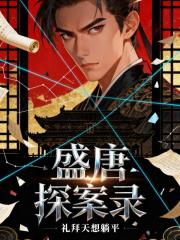 盛唐探案录