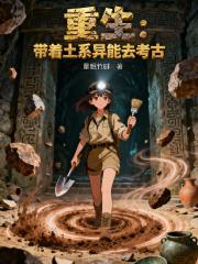 重生：带着土系异能去考古