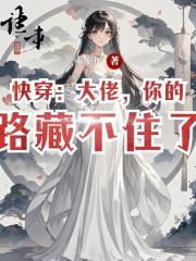 快穿：大佬，你的套路藏不住了！