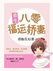 重生八零福运娇妻 重生八零福运娇妻