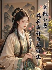 卑微小妾，我在侯府苟且偷生