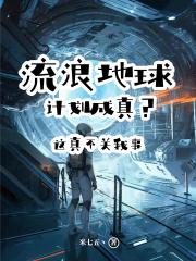 流浪地球计划成真？这真不关我事