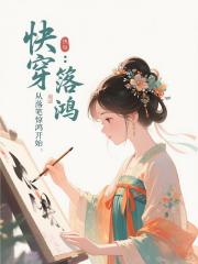 快穿：从落笔惊鸿开始
