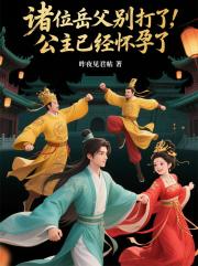 诸位岳父别打了，公主已经怀孕了