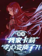 都市：我家卡莉孝心变质了？！